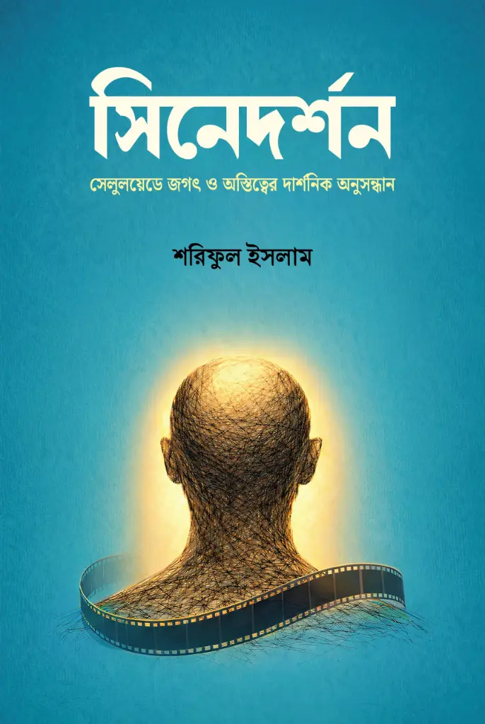 সিনেদর্শন