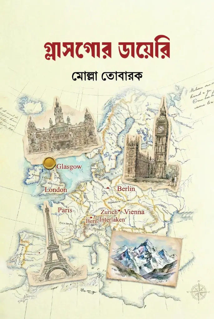 গ্লাসগোর ডায়েরি