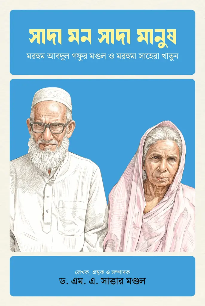 সাদা মন সাদা মানুষ