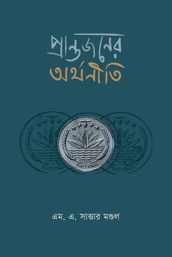 [20260236] প্রান্তজনের অর্থনীতি