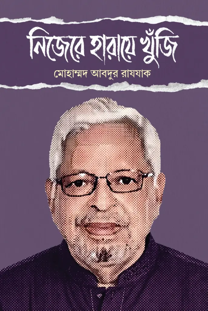 [20260240] নিজেরে হারায়ে খুঁজি