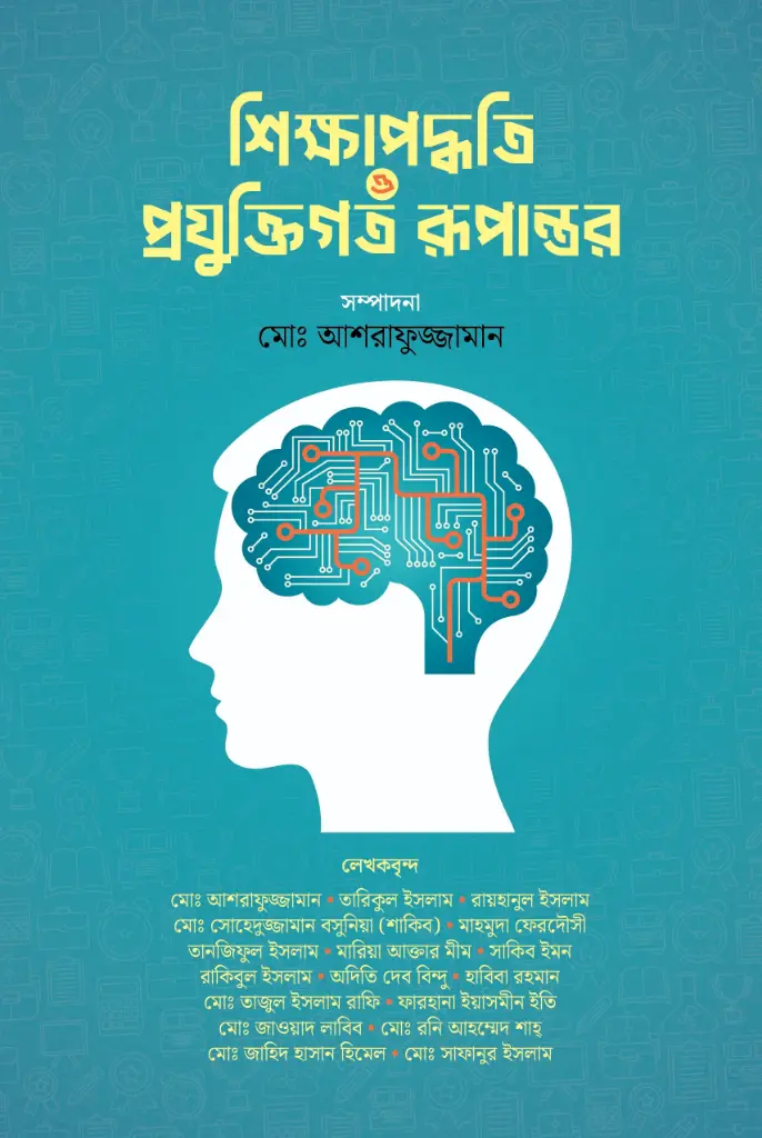 [20260242] শিক্ষাপদ্ধতি ও প্রযুক্তিগত রূপান্তর