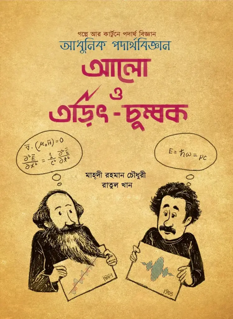 [20260248] আলো ও তড়িৎ-চুম্বক