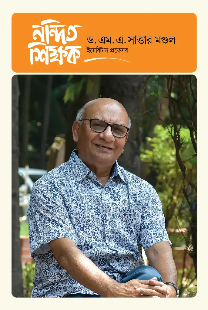 [20250001] নন্দিত শিক্ষক ড. এম. এ. সাত্তার মণ্ডল