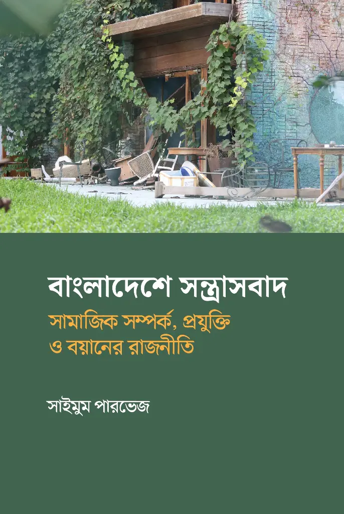 [20240002] বাংলাদেশে সন্ত্রাসবাদ