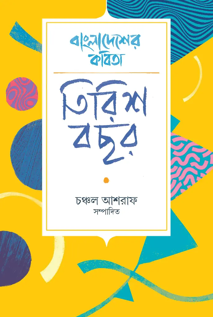 [20240007] বাংলাদেশের কবিতা: তিরিশ বছর
