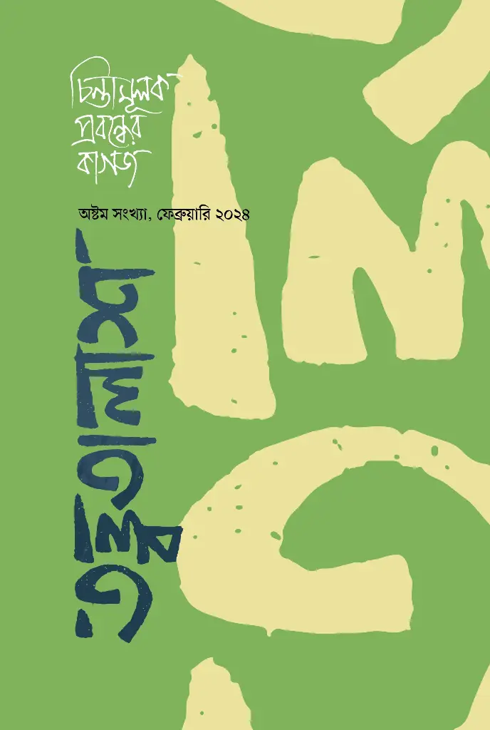 [20240008] তত্ত্বতালাশ ৮