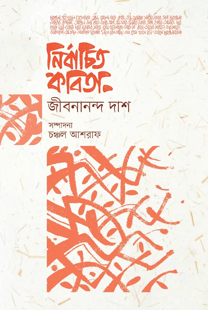 নির্বাচিত কবিতা (জীবনানন্দ দাশ)