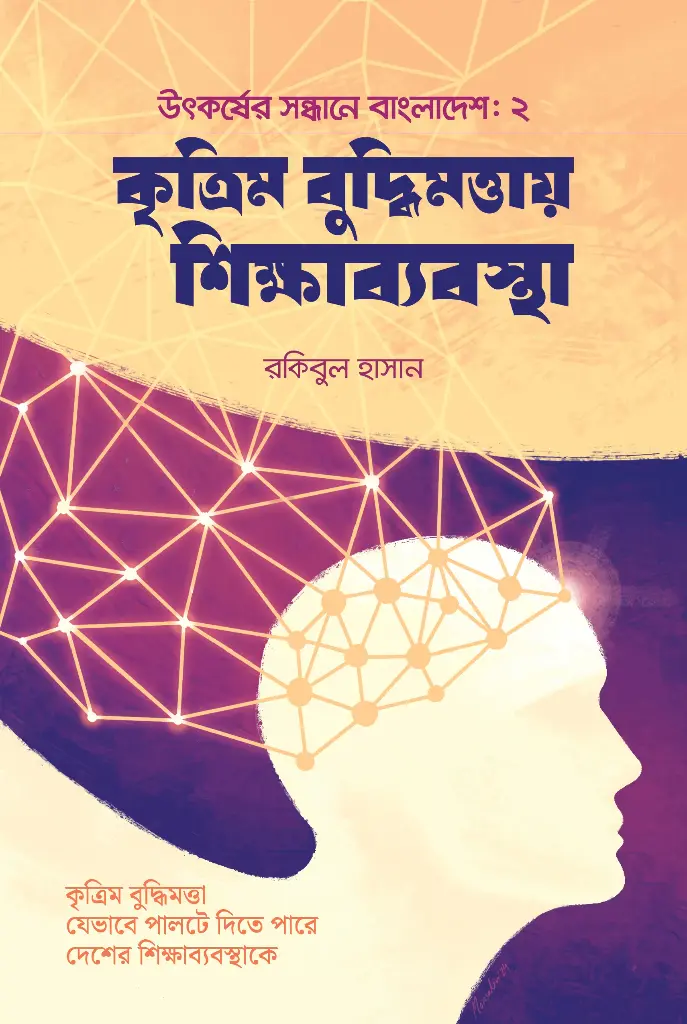 [20240015] কৃত্রিম বুদ্ধিমত্তায় শিক্ষাব্যবস্থা