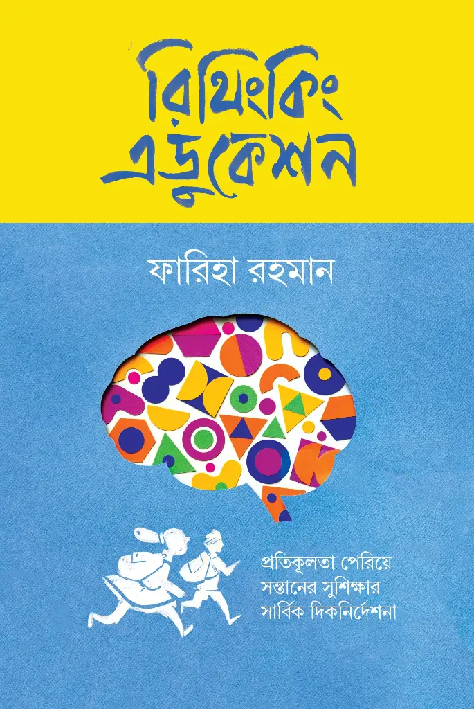 [20240020] রিথিংকিং এডুকেশন
