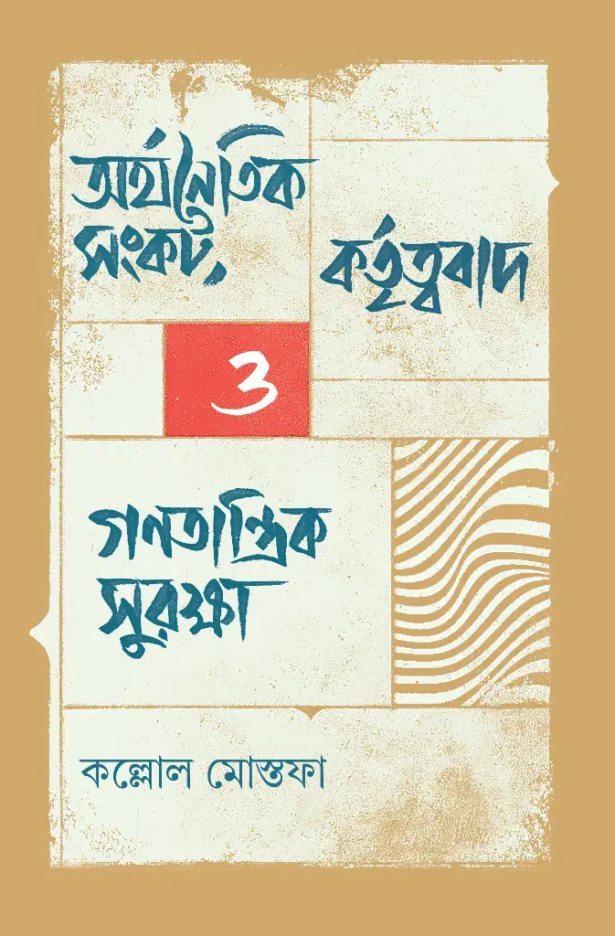 [20240027] অর্থনৈতিক সংকট, কর্তৃত্ববাদ ও গণতান্ত্রিক সুরক্ষা