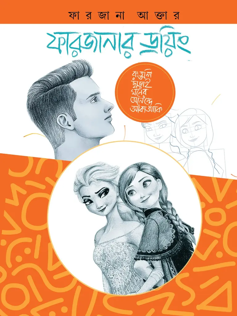 [20230005] ফারজানার ড্রয়িং