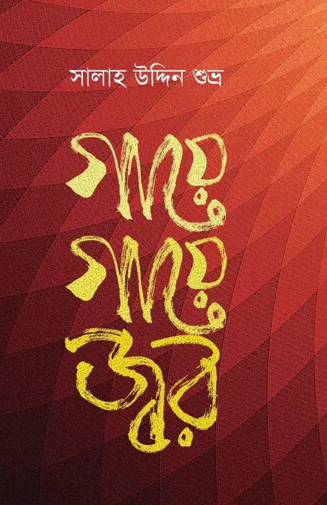 [20150001] গায়ে গায়ে জ্বর