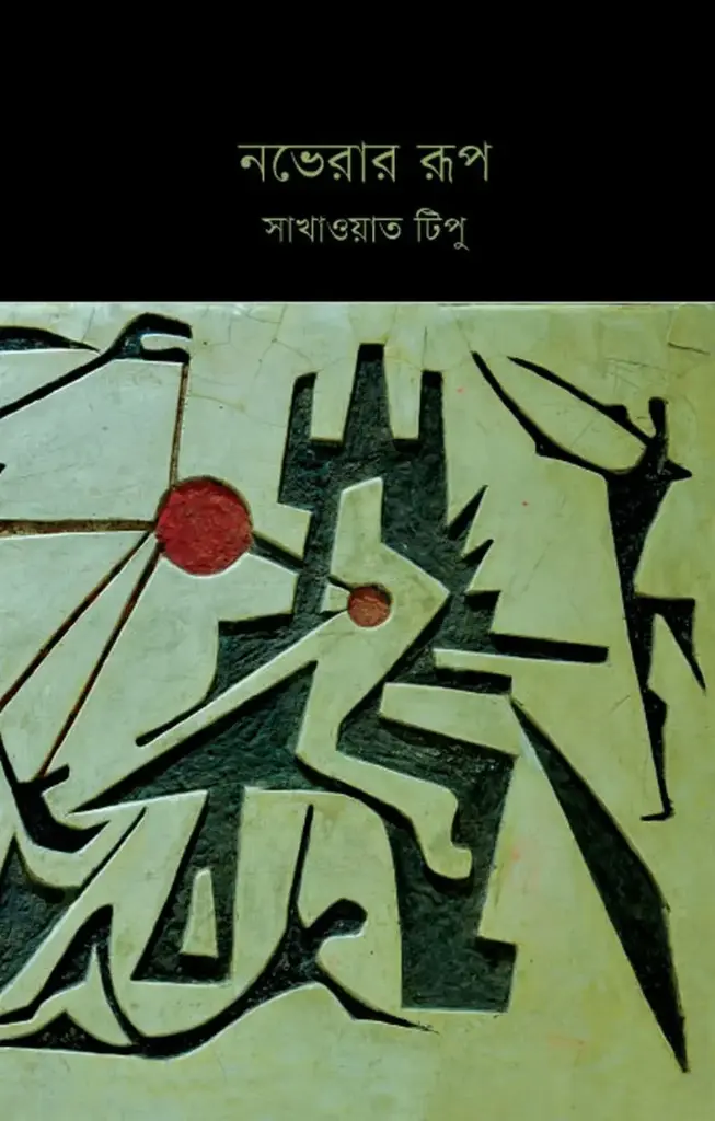 [20190008] নভেরার রূপ