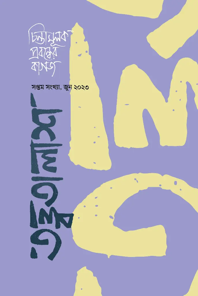 [20230008] তত্ত্বতালাশ ৭