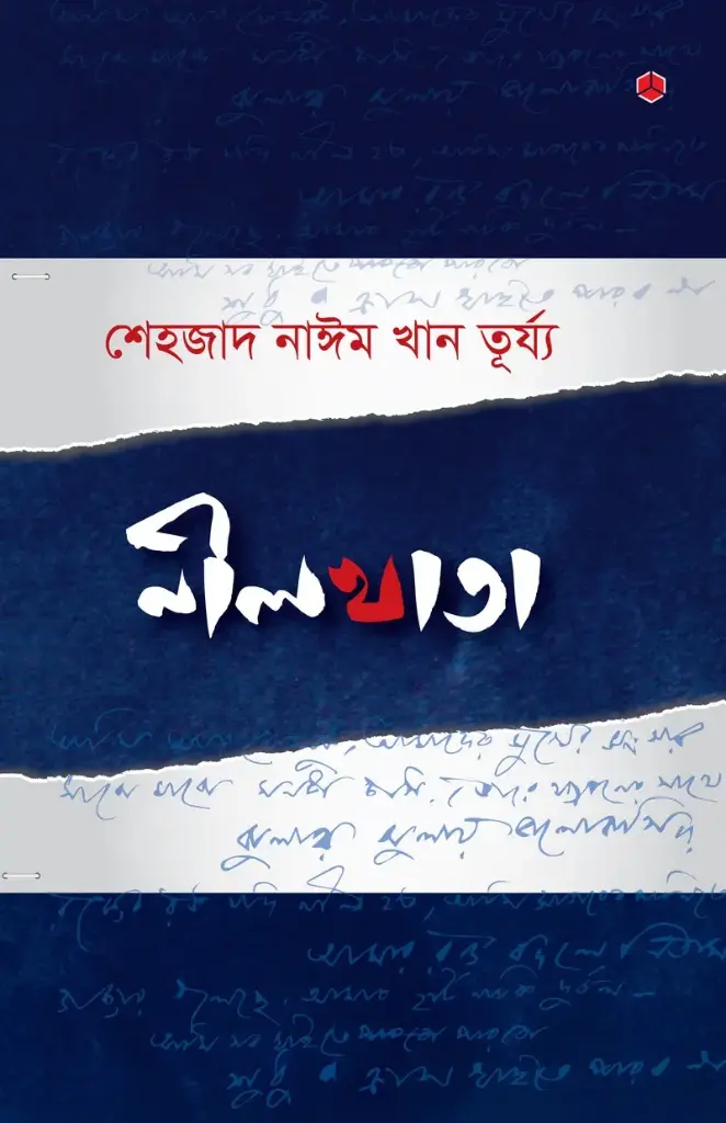 [20170013] নীলখাতা