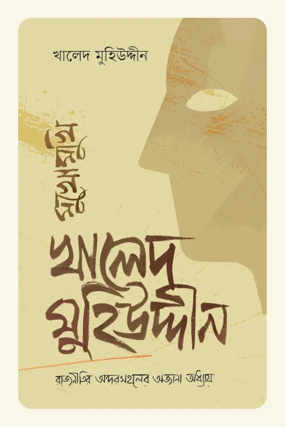 [20230010] মুখোমুখি খালেদ মুহিউদ্দীন