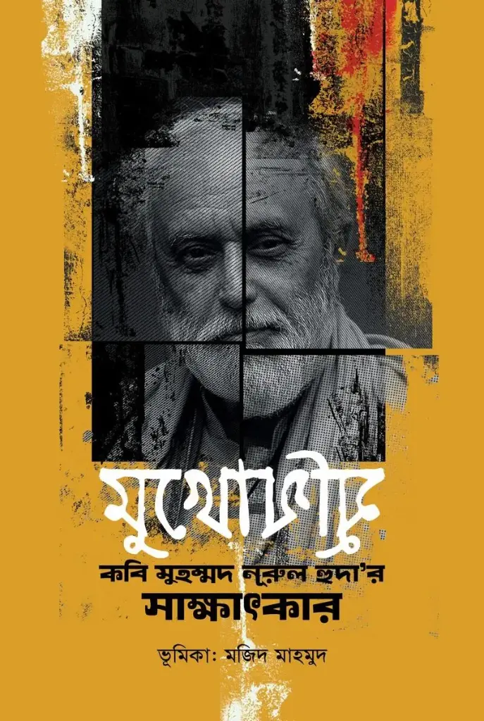 মুখোমুখি