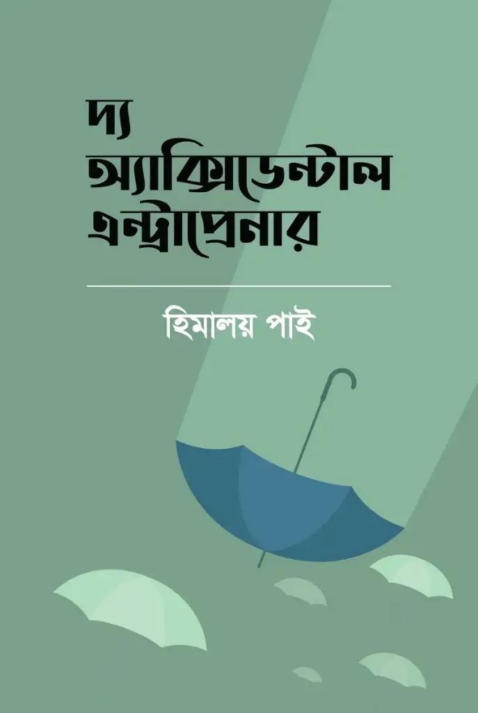 [20230011] দ্য অ্যাক্সিডেন্টাল এন্ট্রাপ্রেনার