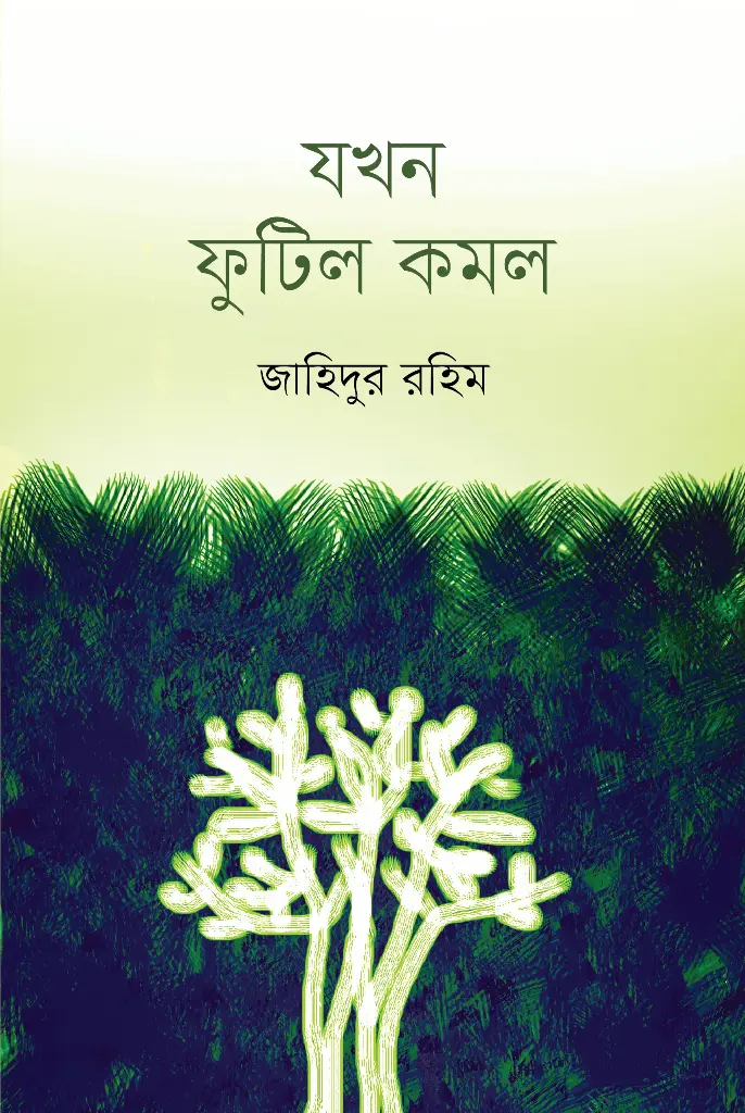 [20230015] যখন ফুটিল কমল