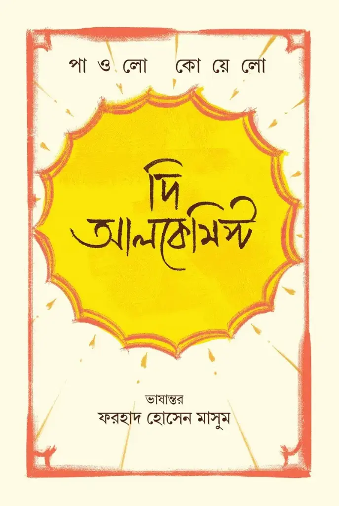 [20230016] দি আলকেমিস্ট