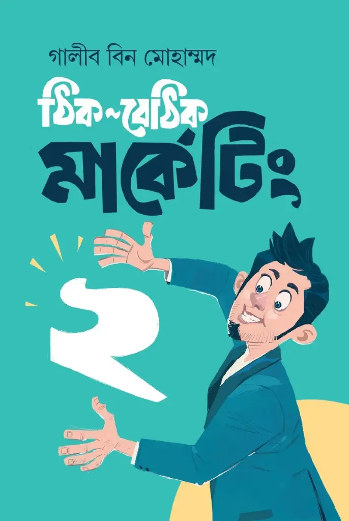 ঠিক-বেঠিক মার্কেটিং ২