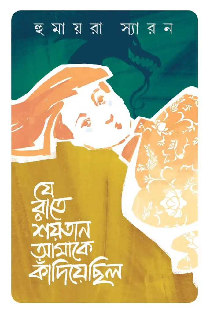 [20230021] যে রাতে শয়তান আমাকে কাঁদিয়েছিল