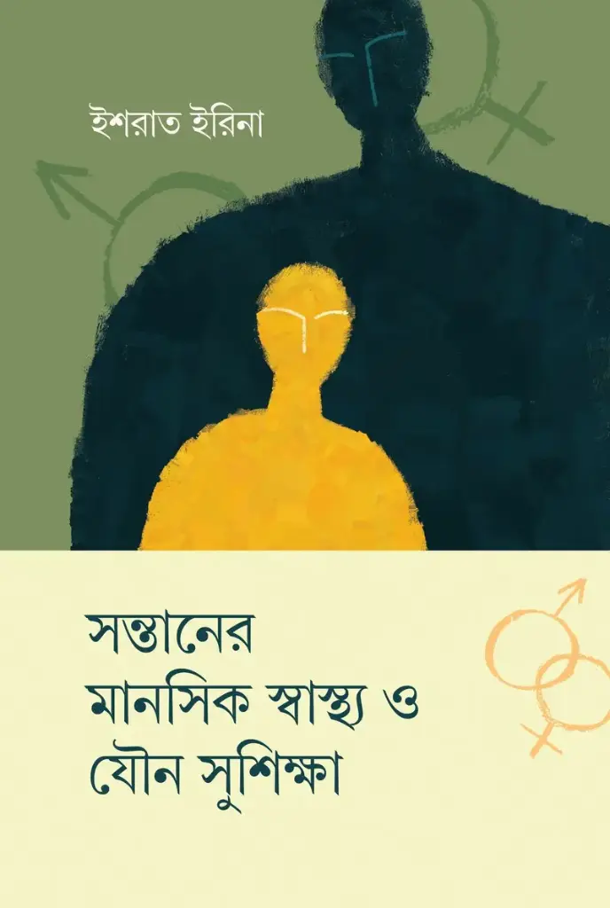 [20230024] সন্তানের মানসিক স্বাস্থ্য ও যৌন সুশিক্ষা