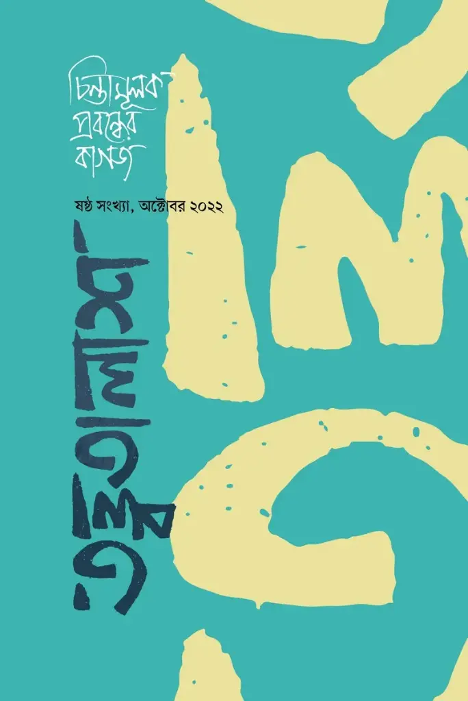 [20220045] তত্ত্বতালাশ ৬