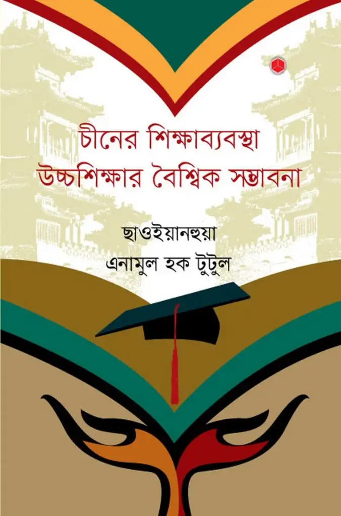 চীনের শিক্ষাব্যবস্থা
