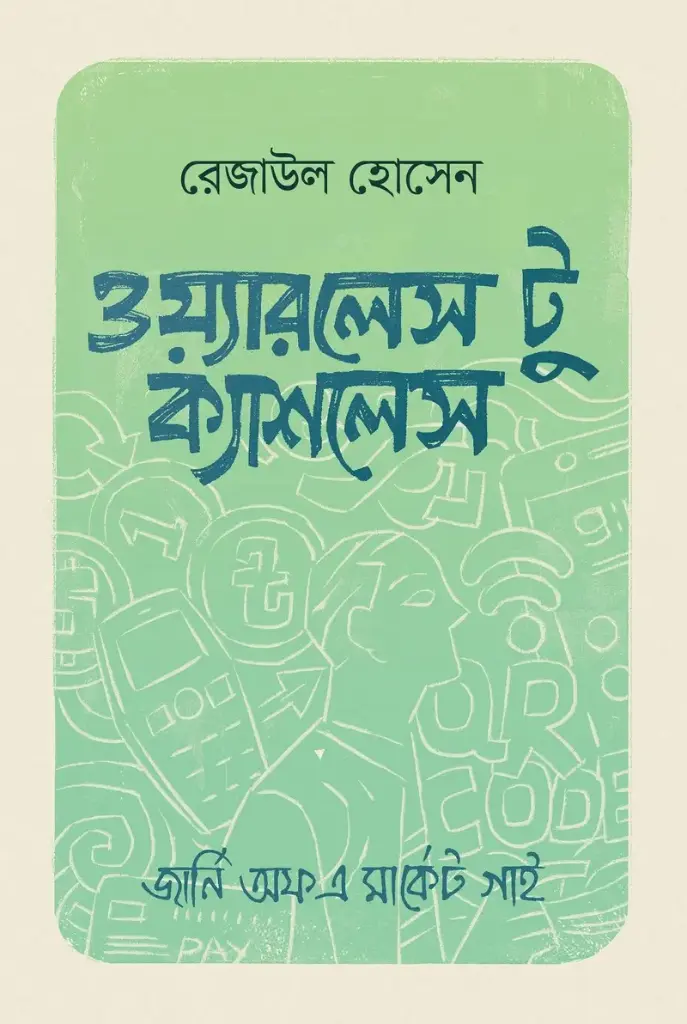 [20220055] ওয়্যারলেস টু ক্যাশলেস (হার্ড কাভার)