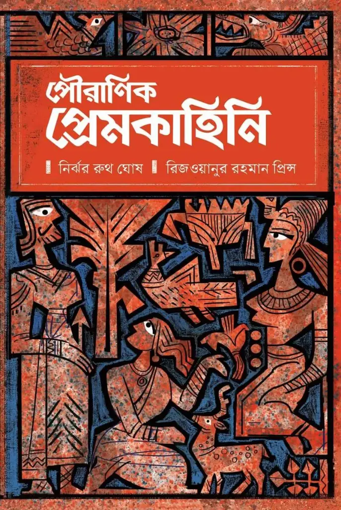 [20210086] পৌরাণিক প্রেমকাহিনি