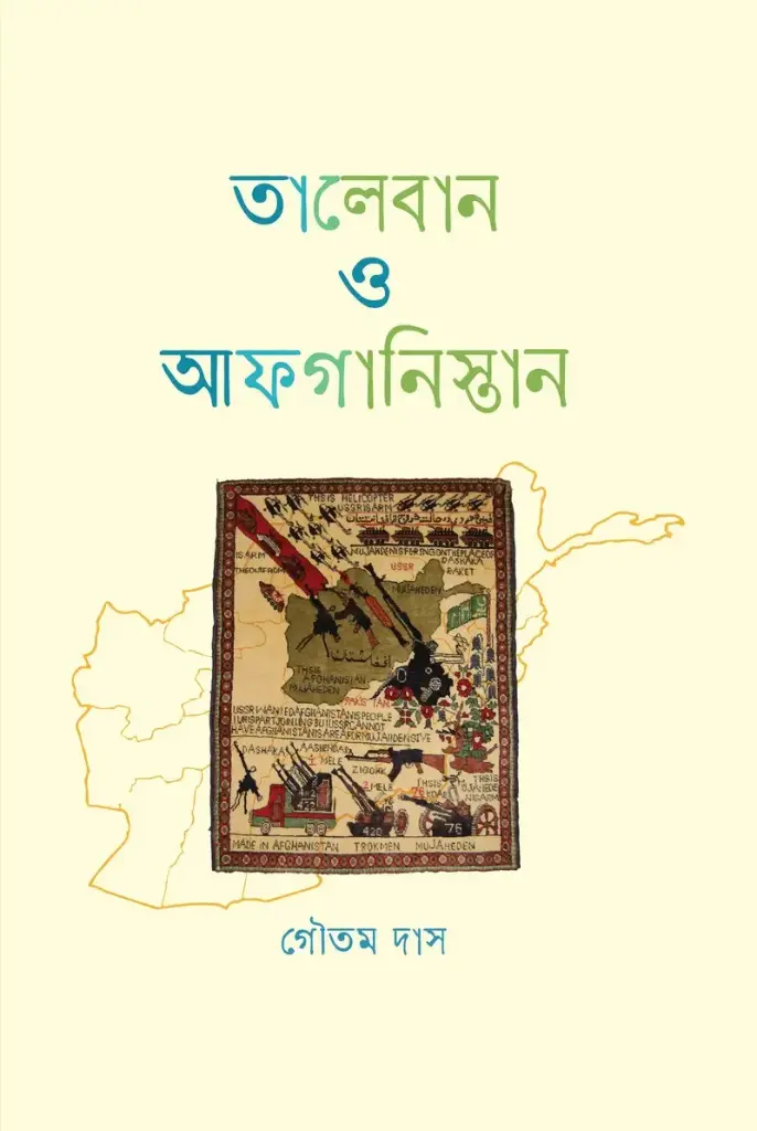 [20220078] তালেবান ও আফগানিস্তান