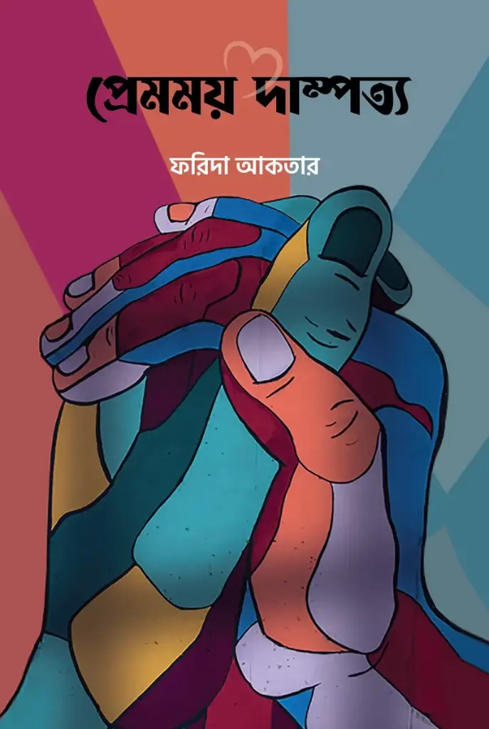 [20220090] প্রেমময় দাম্পত্য