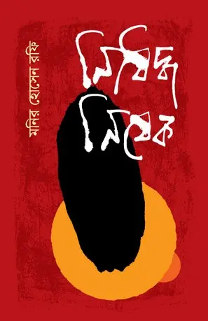 [20260083] নিষিদ্ধ নিষেক