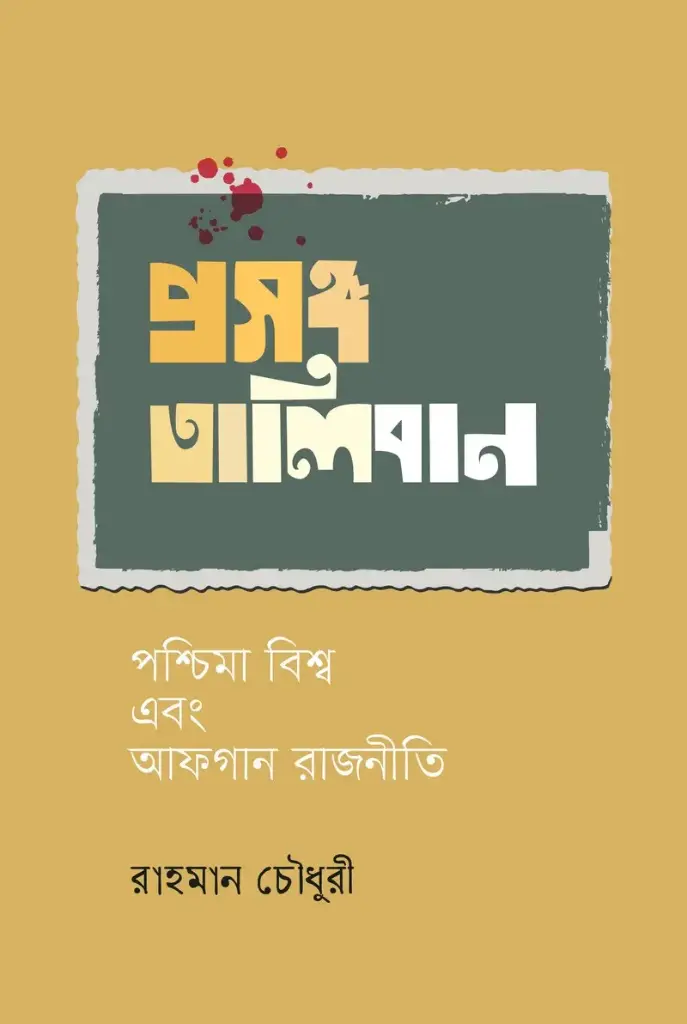 [20220094] প্রসঙ্গ তালিবান