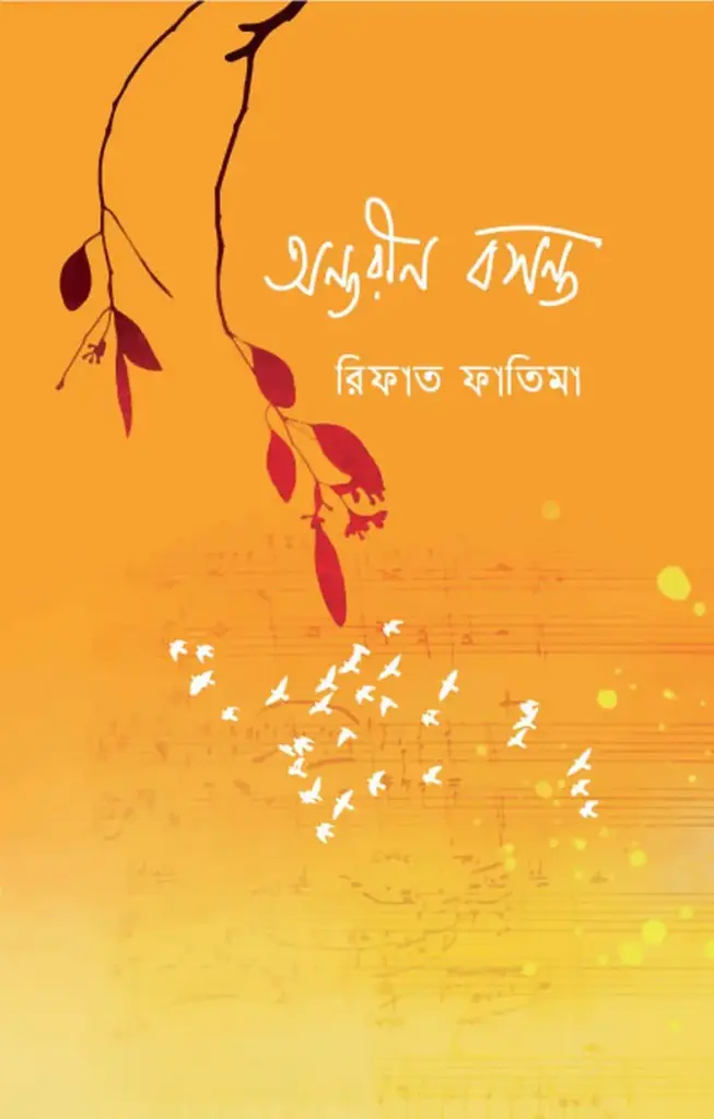 [20220096] অন্তরীণ বসন্ত