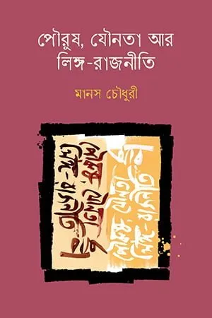 [20220098] পৌরুষ, যৌনতা আর লিঙ্গ-রাজনীতি