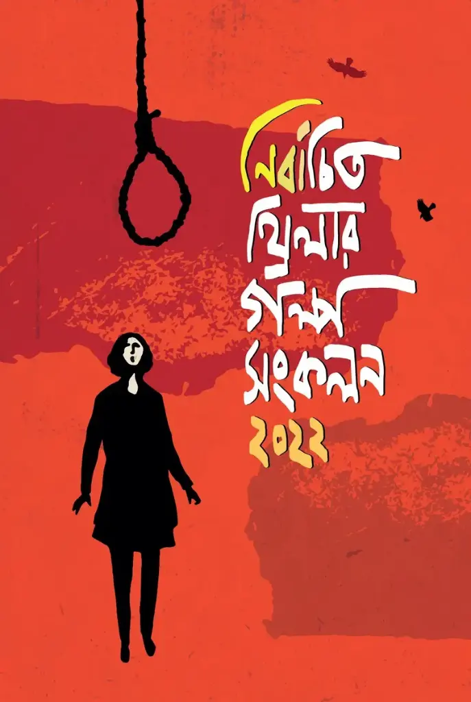 [20220099] নির্বাচিত থ্রিলার গল্প সংকলন ২০২২