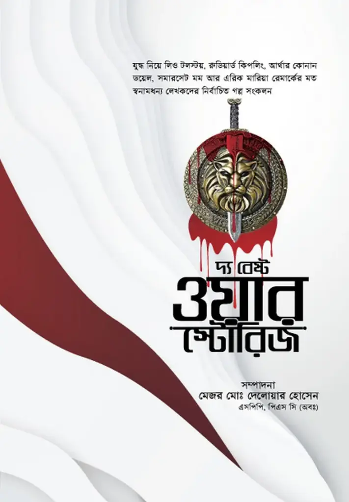 [20200013] দ্য বেস্ট ওয়ার স্টোরিজ