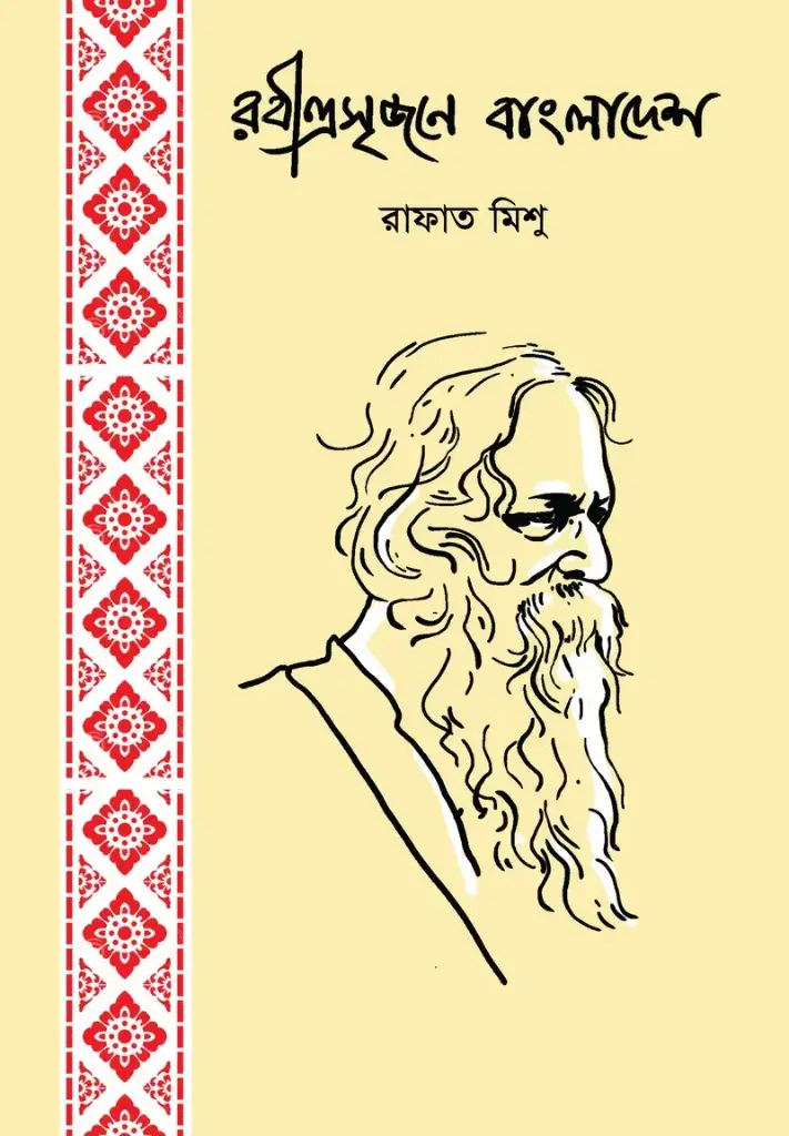 [20200023] রবীন্দ্রসৃজনে বাংলাদেশ